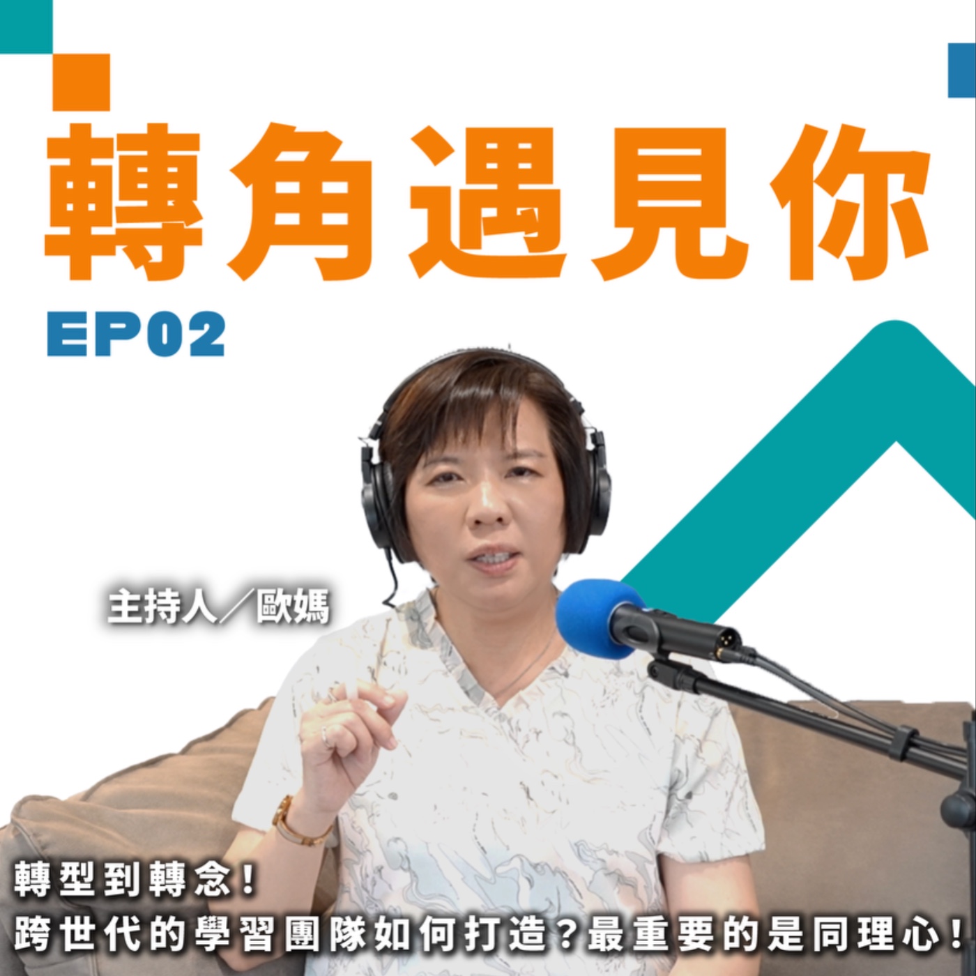 轉型到轉念！跨世代的學習團隊如何打造？最重要的是同理心！｜轉角遇見你 S1 EP02 episode artwork