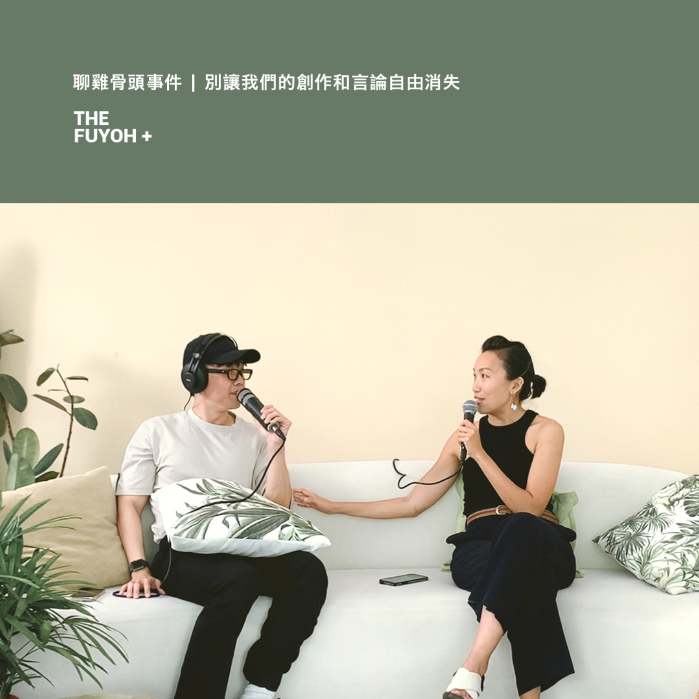 THE FUYOH+ | 聊雞骨頭事件 | 別讓我們的創作和言論自由消失