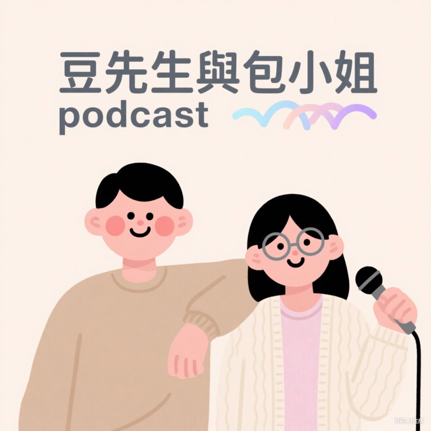 豆先生與包小姐