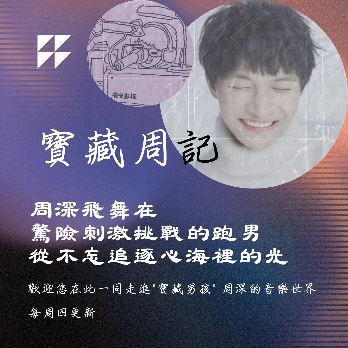 飛碟聯播網《夜光家族》2025.8.6寶藏周記-《周深飛舞在驚險刺激挑戰的跑男 從不忘追逐心海裡的光》