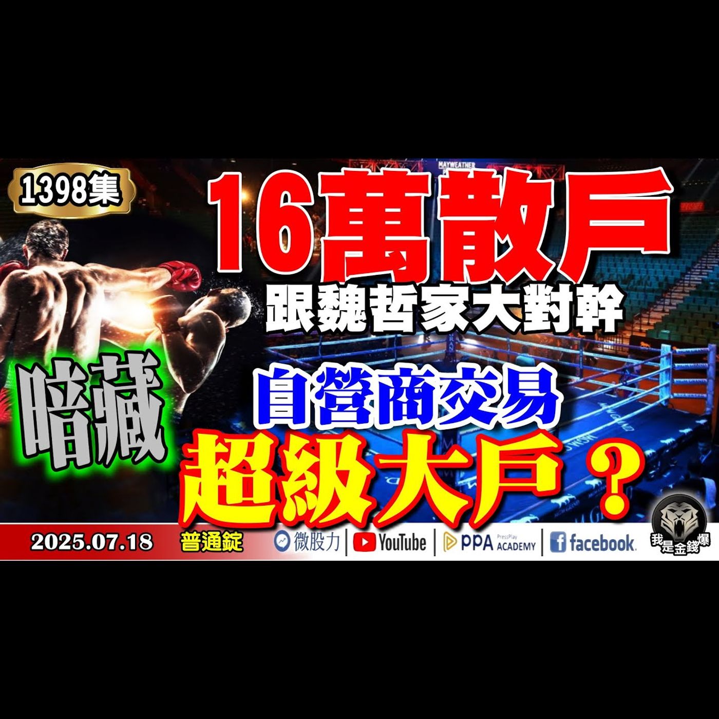 自營商交易暗藏「超級大戶」？16萬散戶跟魏哲家大對幹！11兆美元衝擊波將至？你準備好了嗎？《我是金錢爆》普通錠 2025.0718 #大K分析師(曾煥文) #阿斯匹靈(邱正偉) #廖祿民 episode artwork