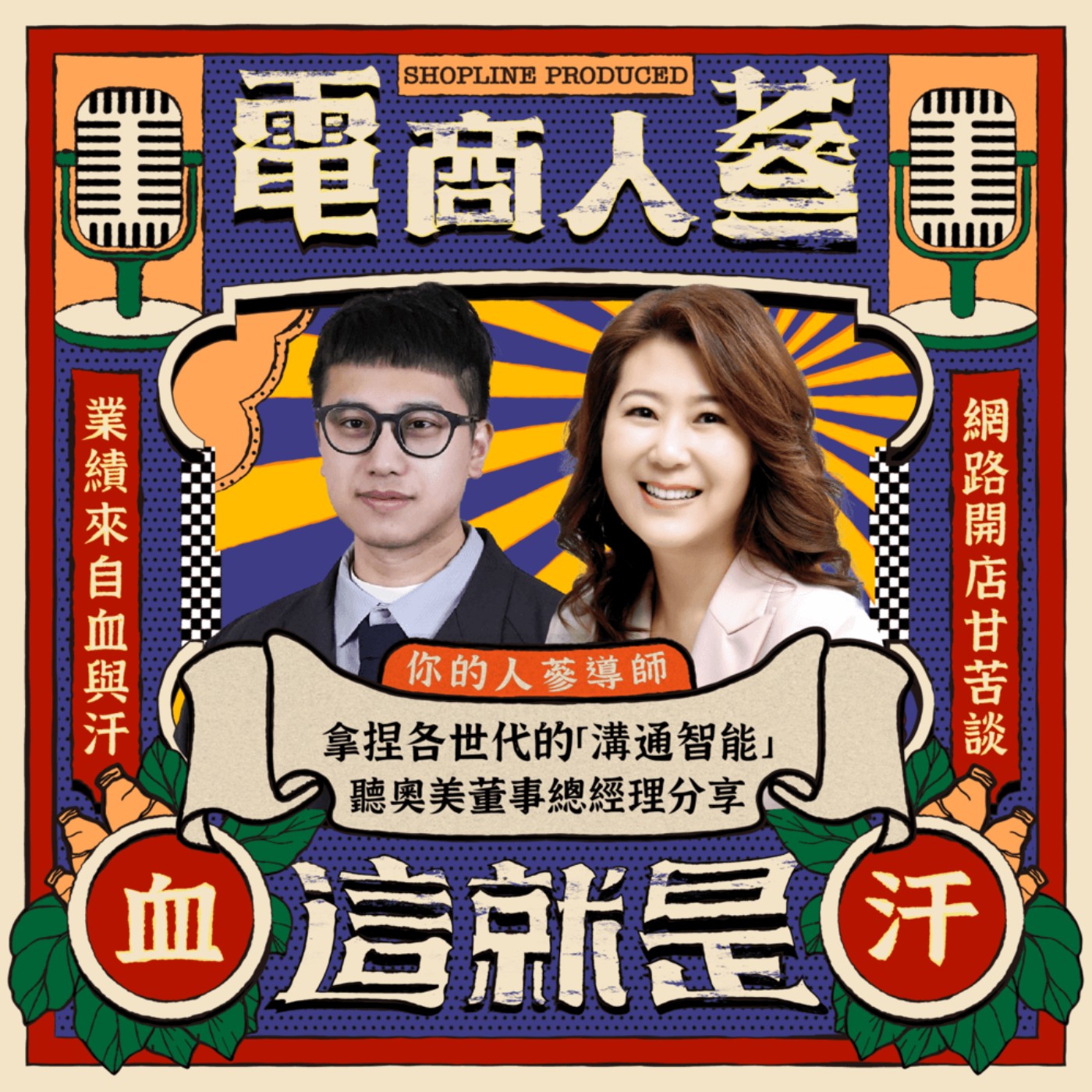 這就是電商人蔘！