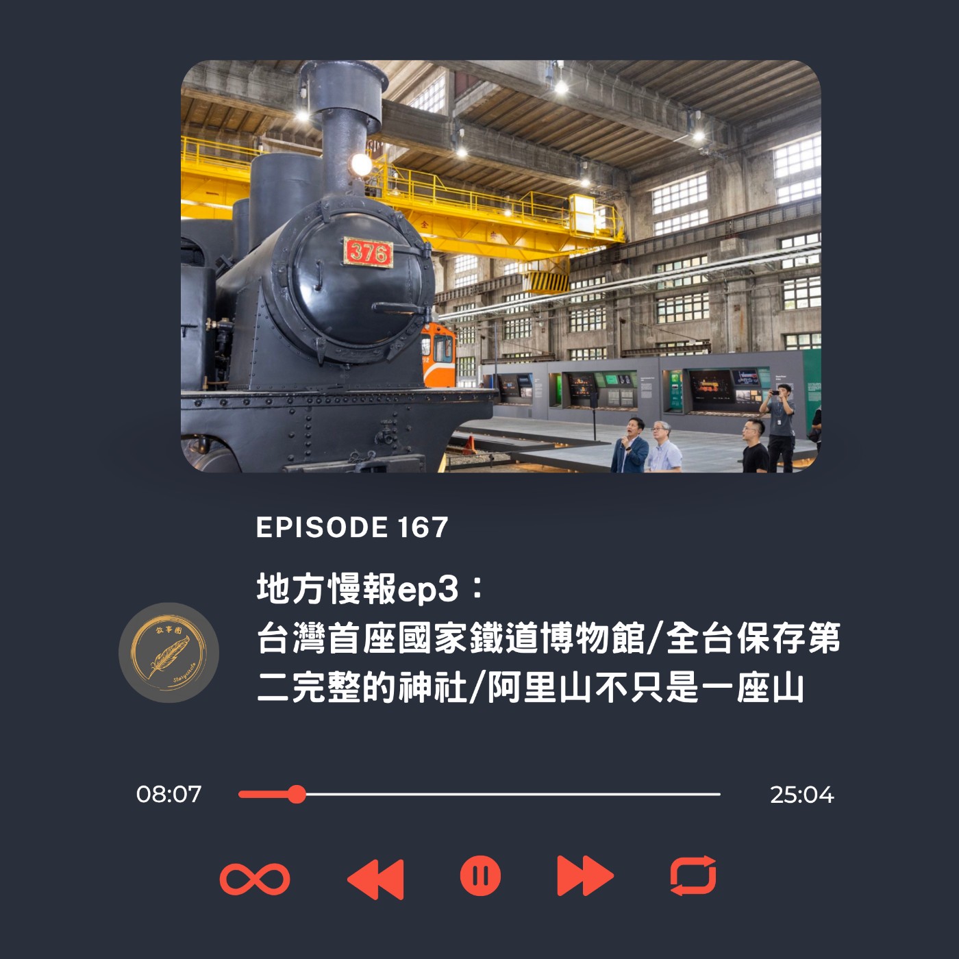 地方慢報ep3：台灣首座國家鐵道博物館/全台保存第二完整的神社/阿里山不只是一座山