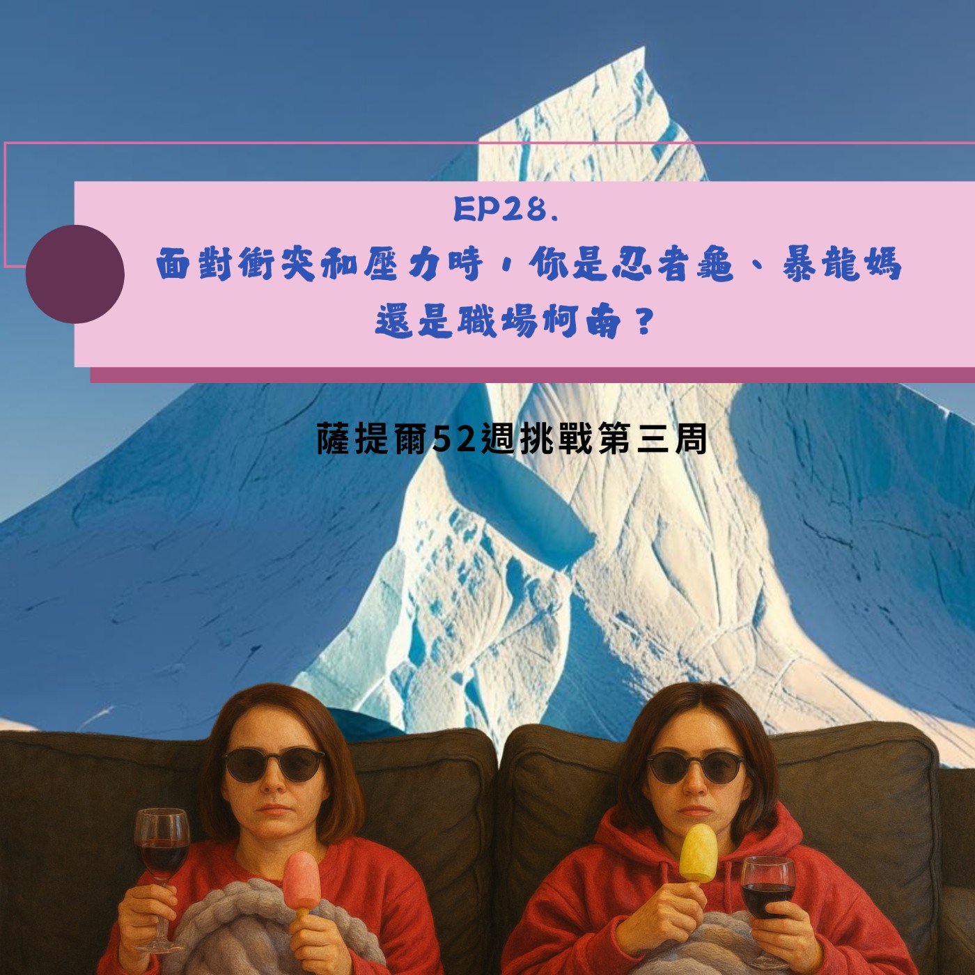 EP28. 面對衝突和壓力時，你是忍者龜、暴龍媽，還是職場柯南？🕵️‍♀️ episode artwork
