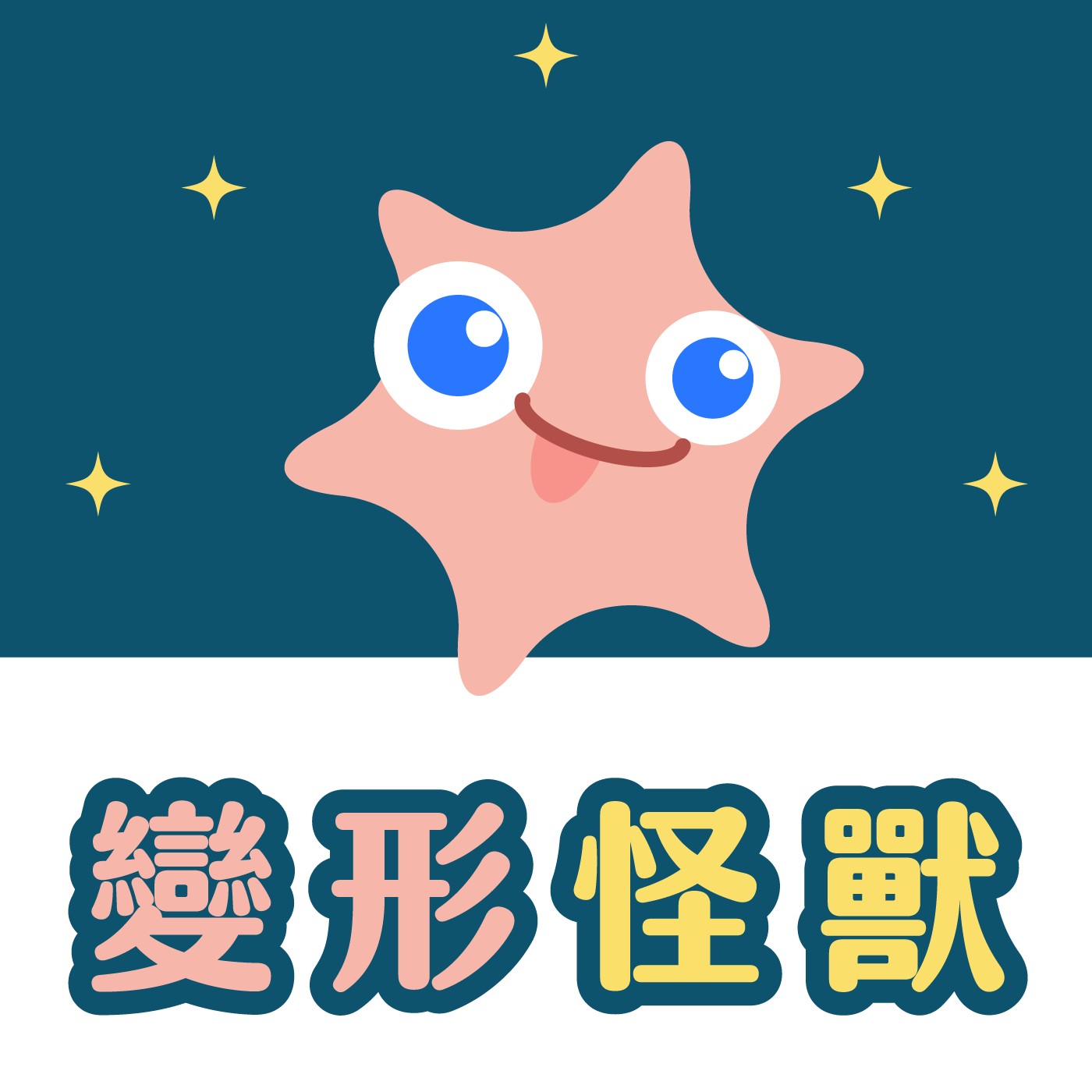 009｜【怪獸系列】變形怪獸 episode artwork