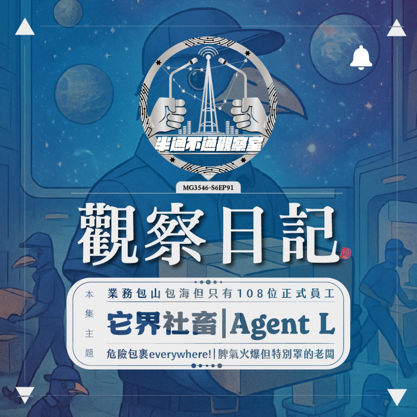 EP 91. 異次元社畜 - agent L episode artwork