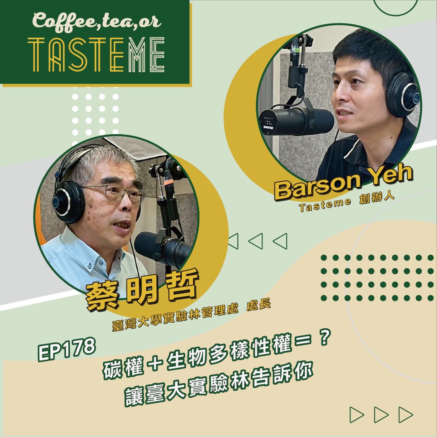 EP178 l【臺灣大學實驗林管理處處長 蔡明哲 x Barson】碳權+生物多樣性權=? 讓臺大實驗林告訴你