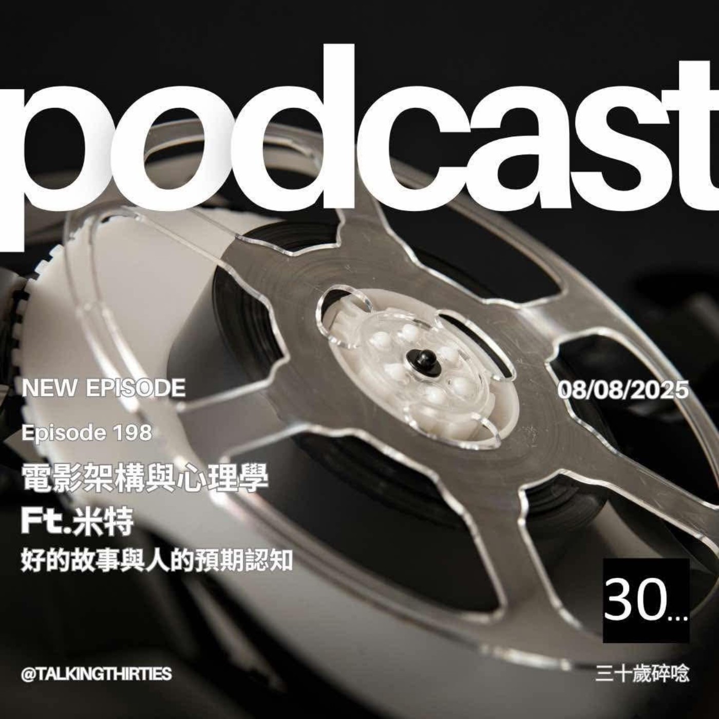 Ep.198 電影架構與心理學 - 好的故事與人的預期認知 Ft.米特