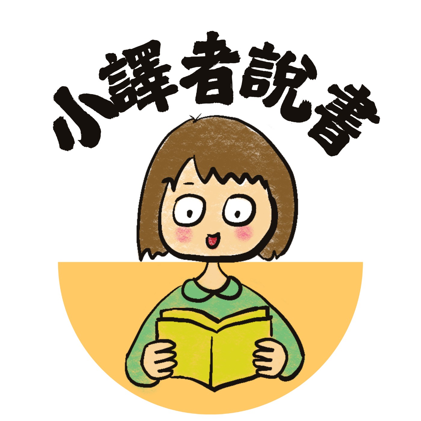 小譯者說書