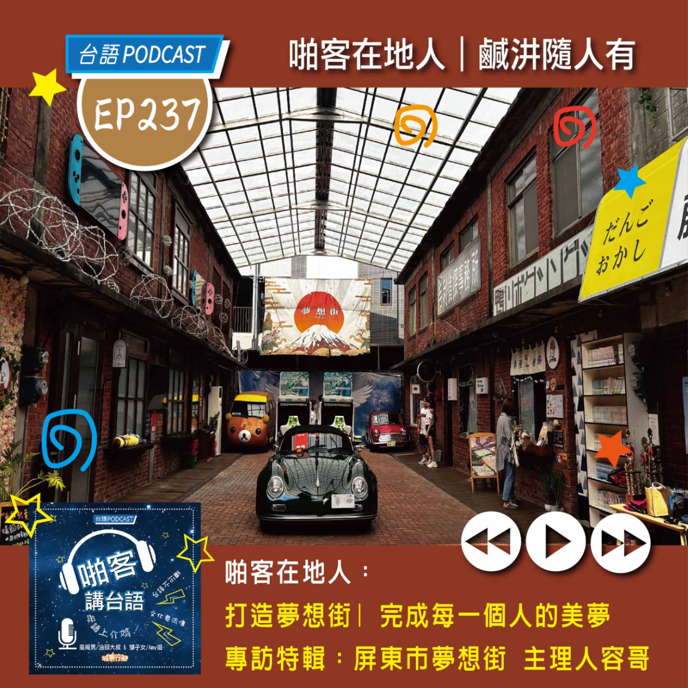 EP237 啪客在地人: 打造夢想街｜完成每一個人的美夢 Feat：屏東市夢想街｜主理人容哥 episode artwork