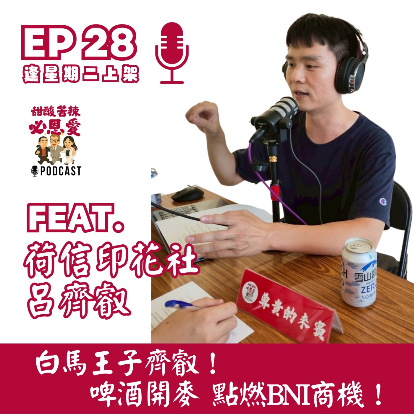 Ep28 白馬王子齊叡！啤酒開麥點燃BNI商機！🔥🍻 episode artwork