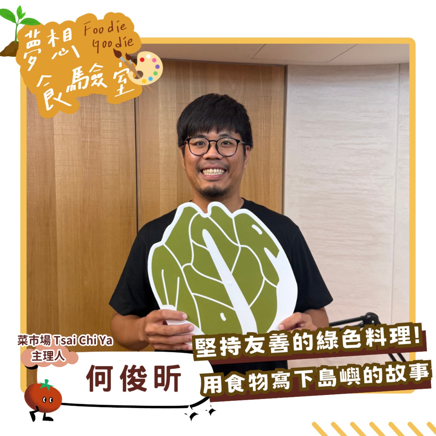 S5E40_堅持友善的綠色料理！用食物寫下島嶼的故事︱ft.何俊昕 episode artwork
