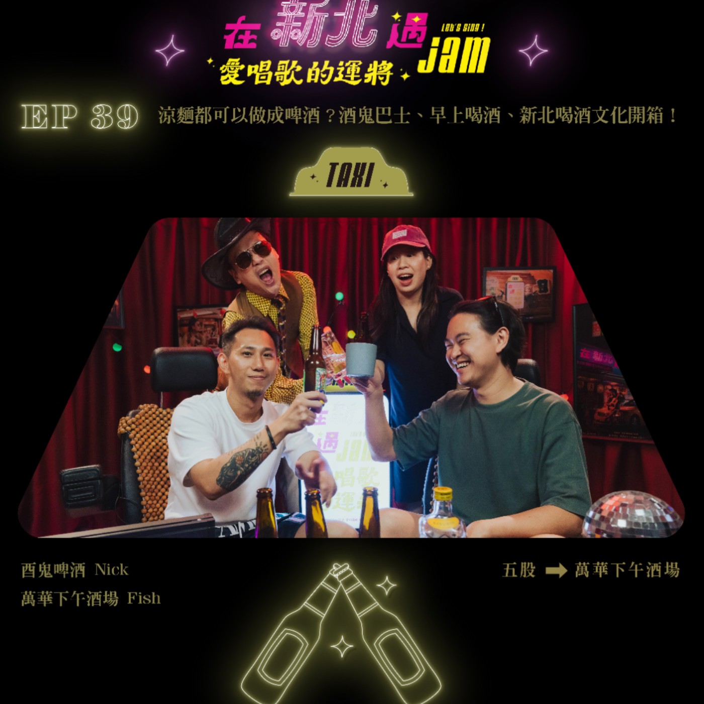 EP39 🚖 原來精釀啤酒廠都在新北!酒鬼請上車,精釀業務和酒場老闆帶你喝遍新北 ft.酉鬼啤酒&萬華世界下午酒場 EP39 🚖 原來精釀啤酒廠都在新北!酒鬼請上車,精釀業務和酒場老闆帶你喝遍新北 ft.酉鬼啤酒&萬華世界下午酒場