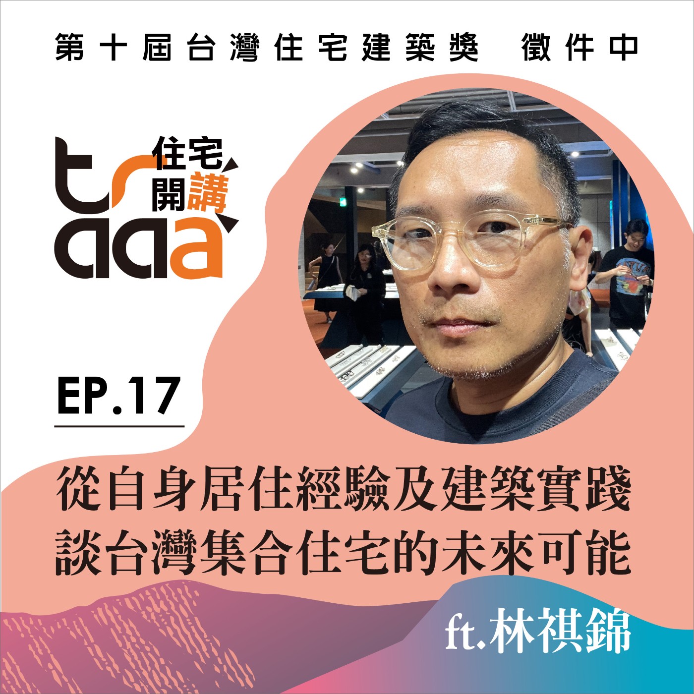 EP.17｜從自身居住經驗及建築實踐，談台灣集合住宅的未來可能 ／ft. 林祺錦 episode artwork