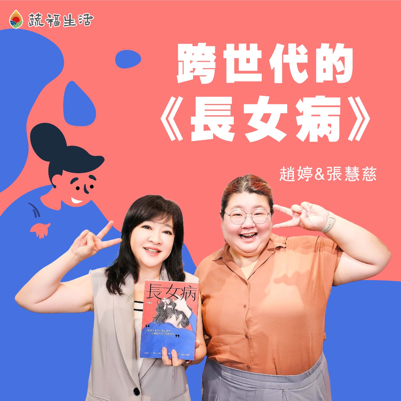蔬福生活/趙婷 跨世代的《長女病》