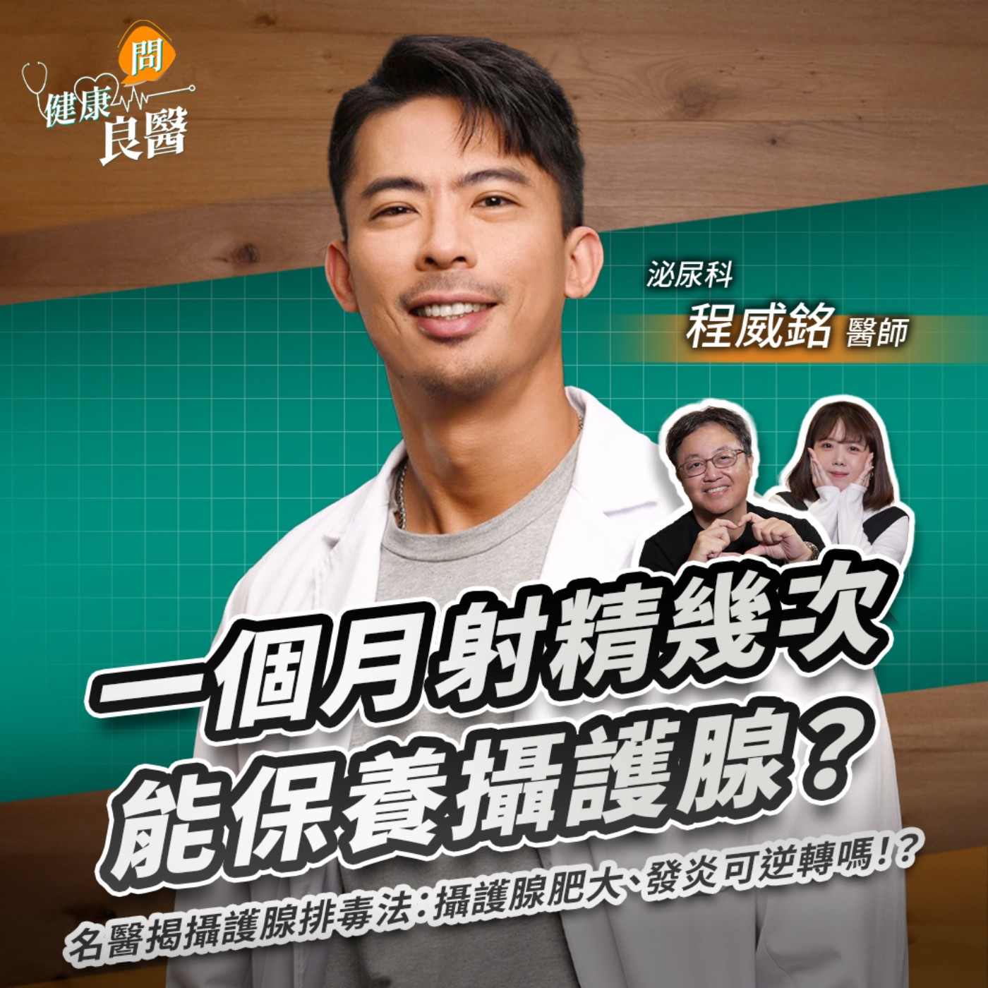 一個月射精幾次能保養攝護腺？醫揭攝護腺排毒法：攝護腺肥大、發炎可逆轉嗎！？Feat臺北市立聯合醫院忠孝院區泌尿科程威銘醫師｜【健康問良醫EP150】‪‬‬‬‬‬‬ ‪‬‬‬‬‬‬‬‬‬‬‬‬‬‬‬‬‬