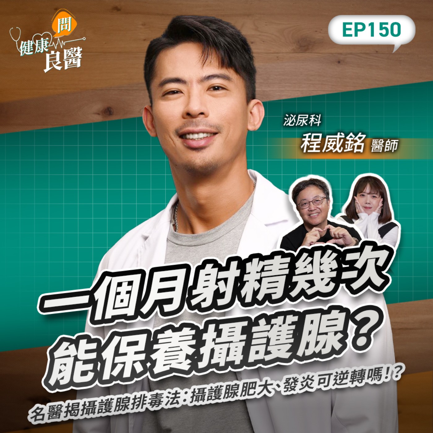 一個月射精幾次能保養攝護腺?醫揭攝護腺排毒法:攝護腺肥大、發炎可逆轉嗎!?Feat臺北市立聯合醫院忠孝院區泌尿科程威銘醫師|【健康問良醫EP150】 