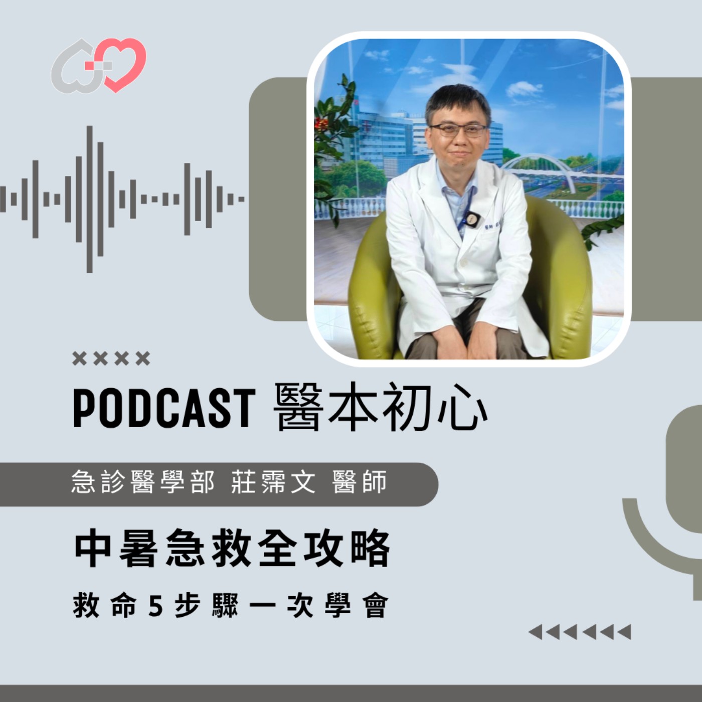 EP170 - 白袍下的生活│ 醫療補給站:中暑急救全攻略!救命5步驟一次學會 by 嘉基醫院 莊霈文 醫師