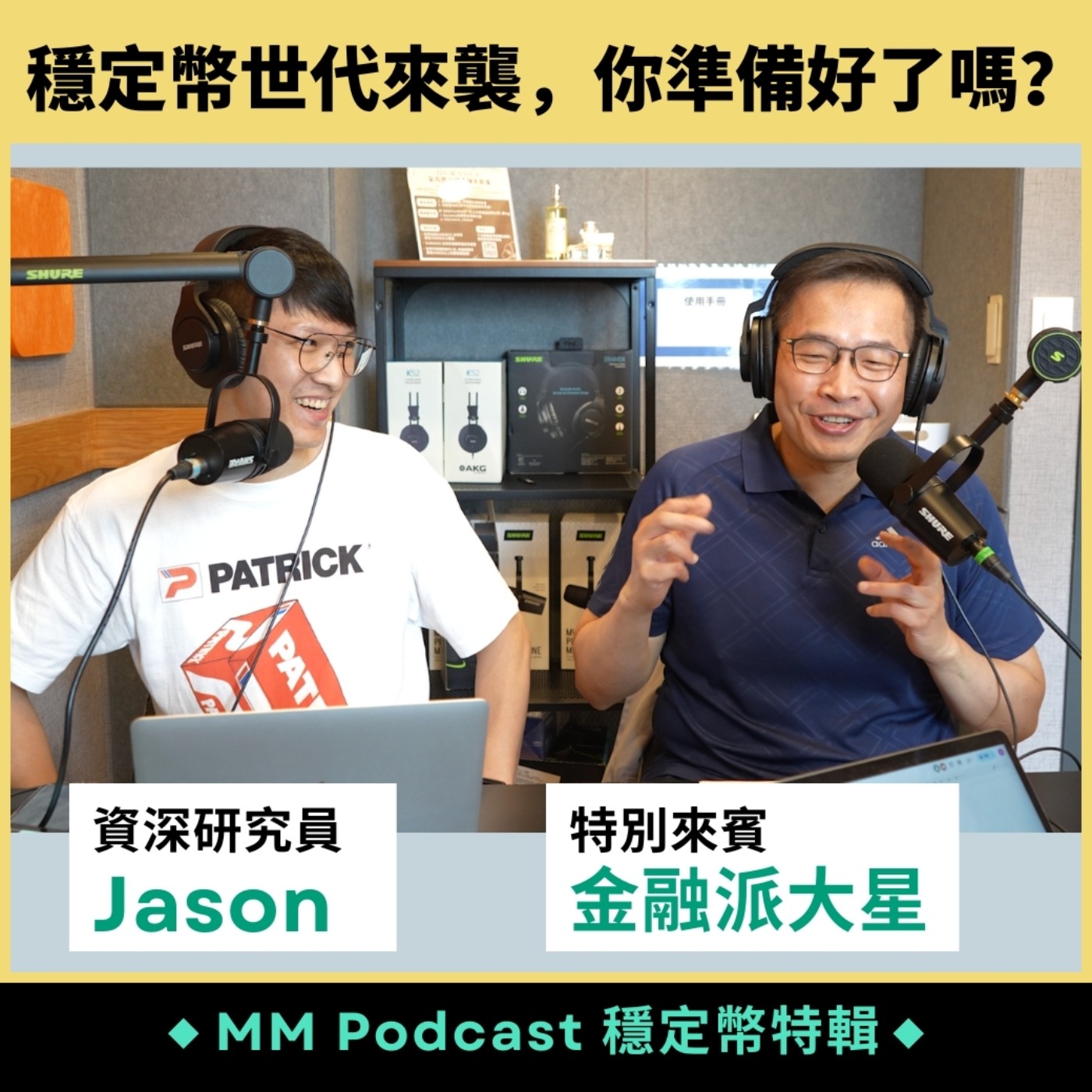 穩定幣特輯｜金融派大星 專訪 - 穩定幣世代來襲，你準備好了嗎？