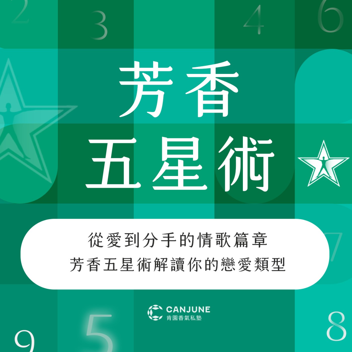 從愛的情歌篇章：芳香五星術解讀你的戀愛類型（下）