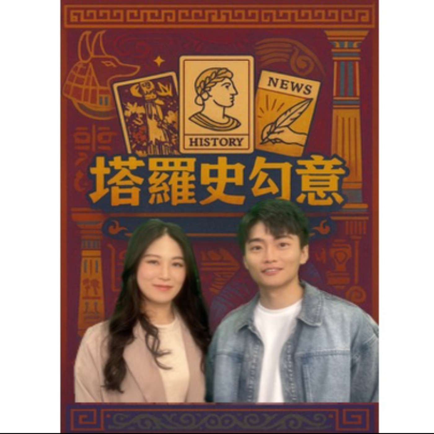 塔羅史勾意