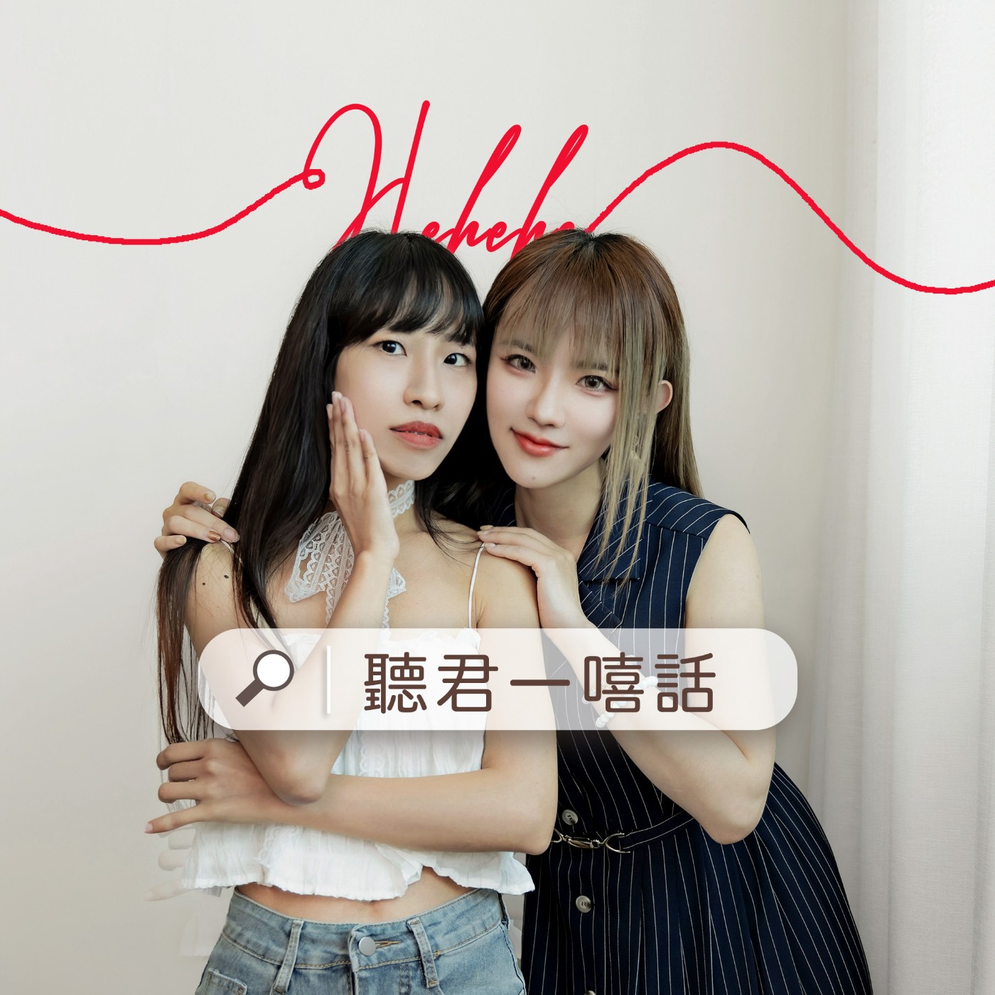 聽君一嘻話