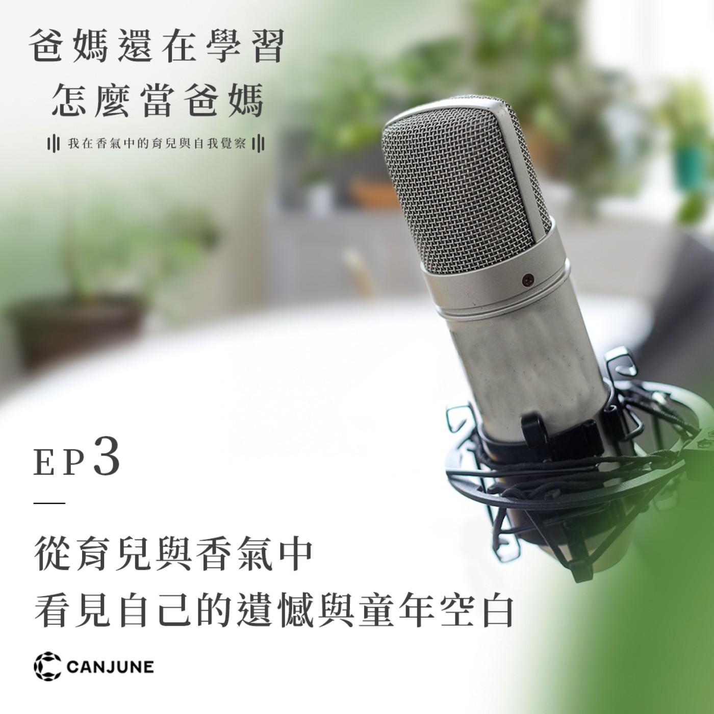 爸媽還在學習怎麼當爸媽 EP3【從育兒與香氣中，看見自己的遺憾與童年空白】