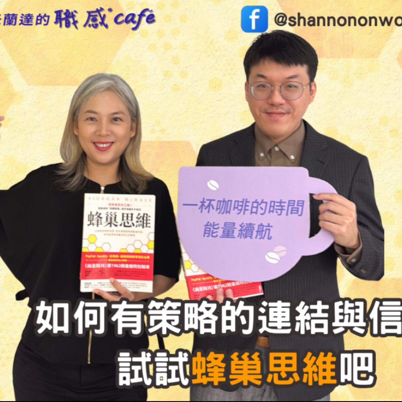 E232【Signature Black:原汁原味的職感對話】如何有策略的連結與信任?試試蜂巢思維吧∣楊世駿 X Shannon