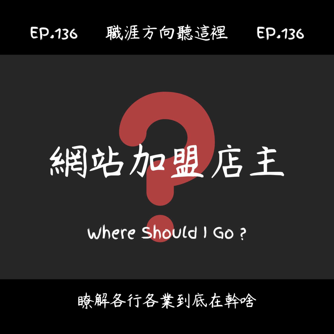 EP.136『網路連鎖加盟店主』適合我嗎？