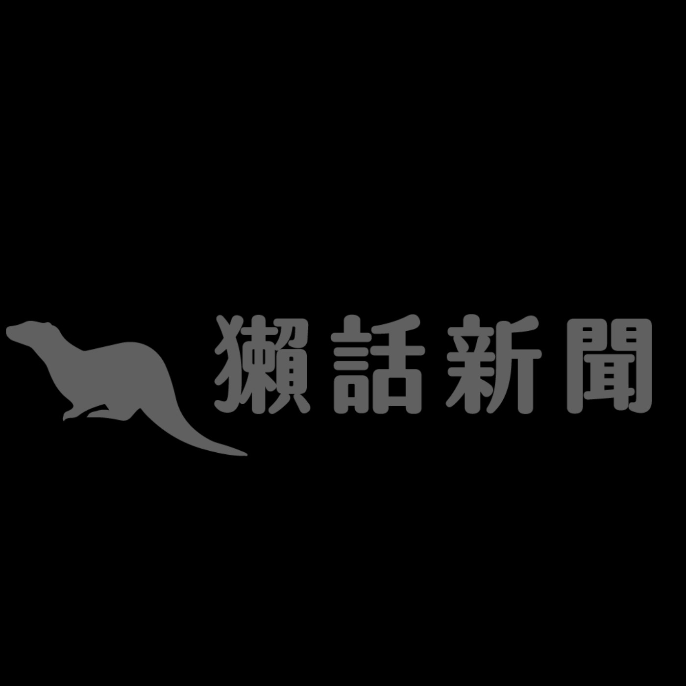 獺話新聞 cover art