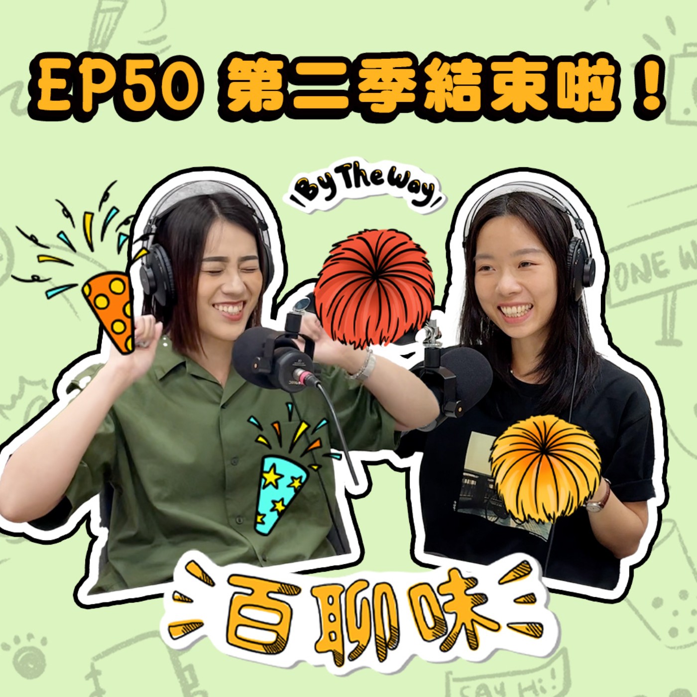 Podcast支出大公開！做了兩年多到底值不值得？｜EP50 百聊味 By the way episode artwork