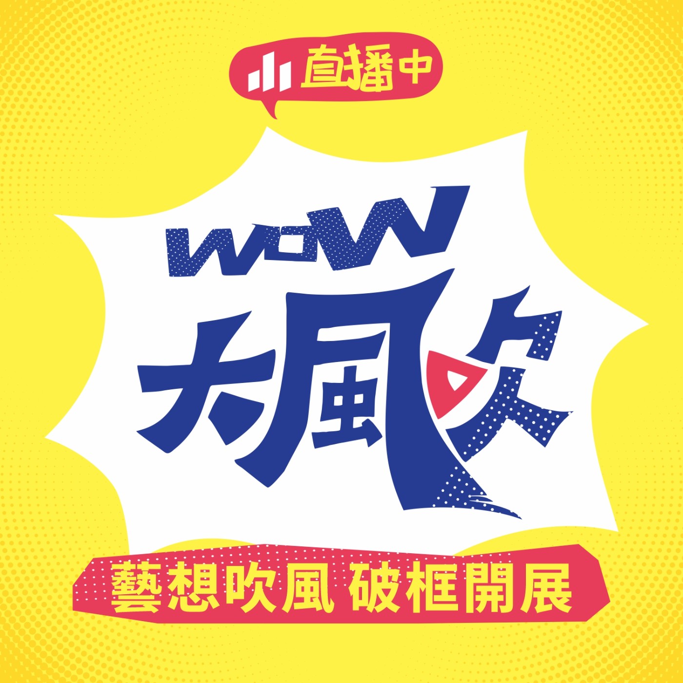 WOW大風吹 EP5｜藝想吹風 破框開展