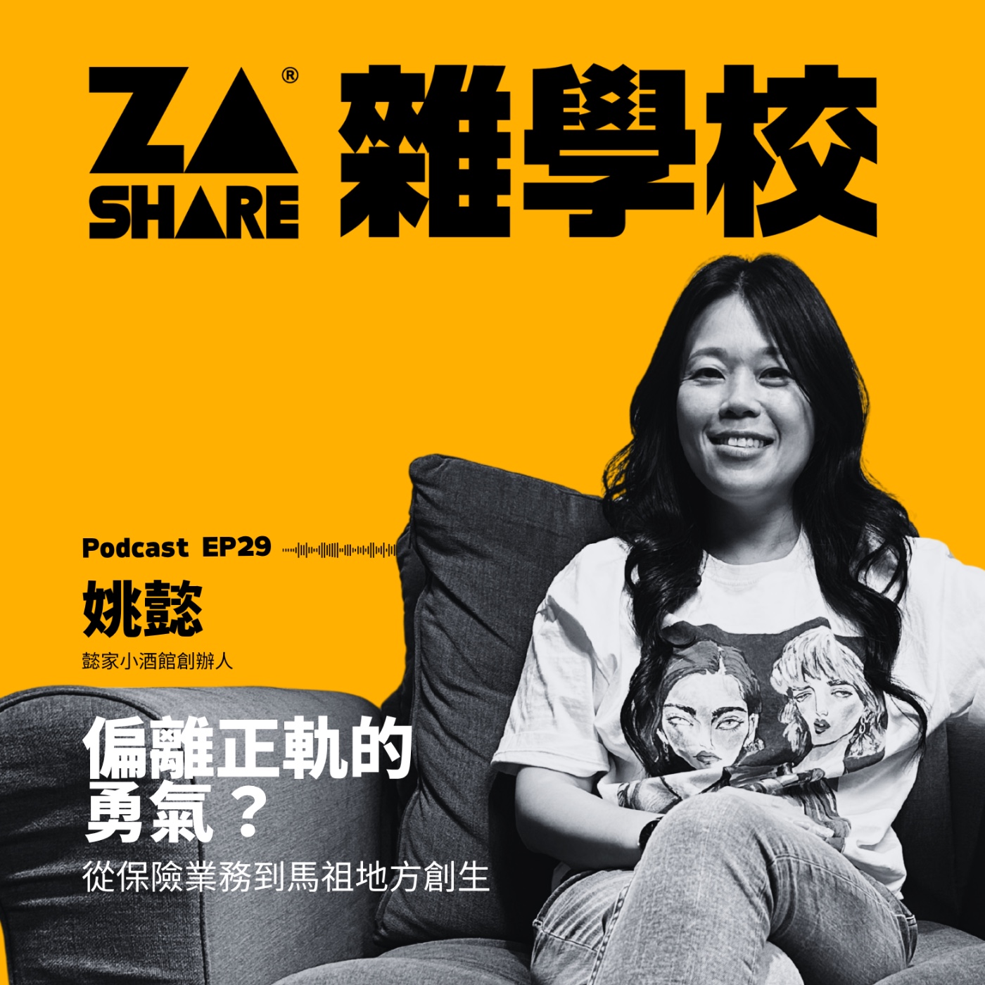 偏離正軌的勇氣？從保險業務到馬祖地方創生🍸 ft. 姚懿｜懿家小酒館創辦人｜EP29