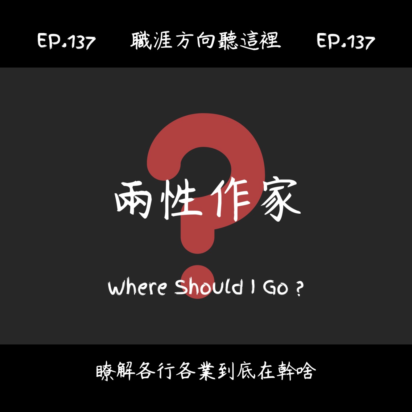 Ep.137『兩性作家』適合我嗎？