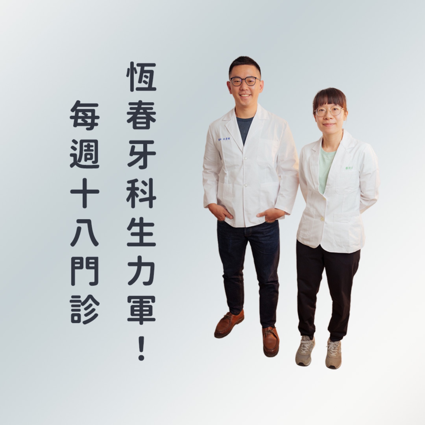 恆春牙科生力軍！每週18門診
