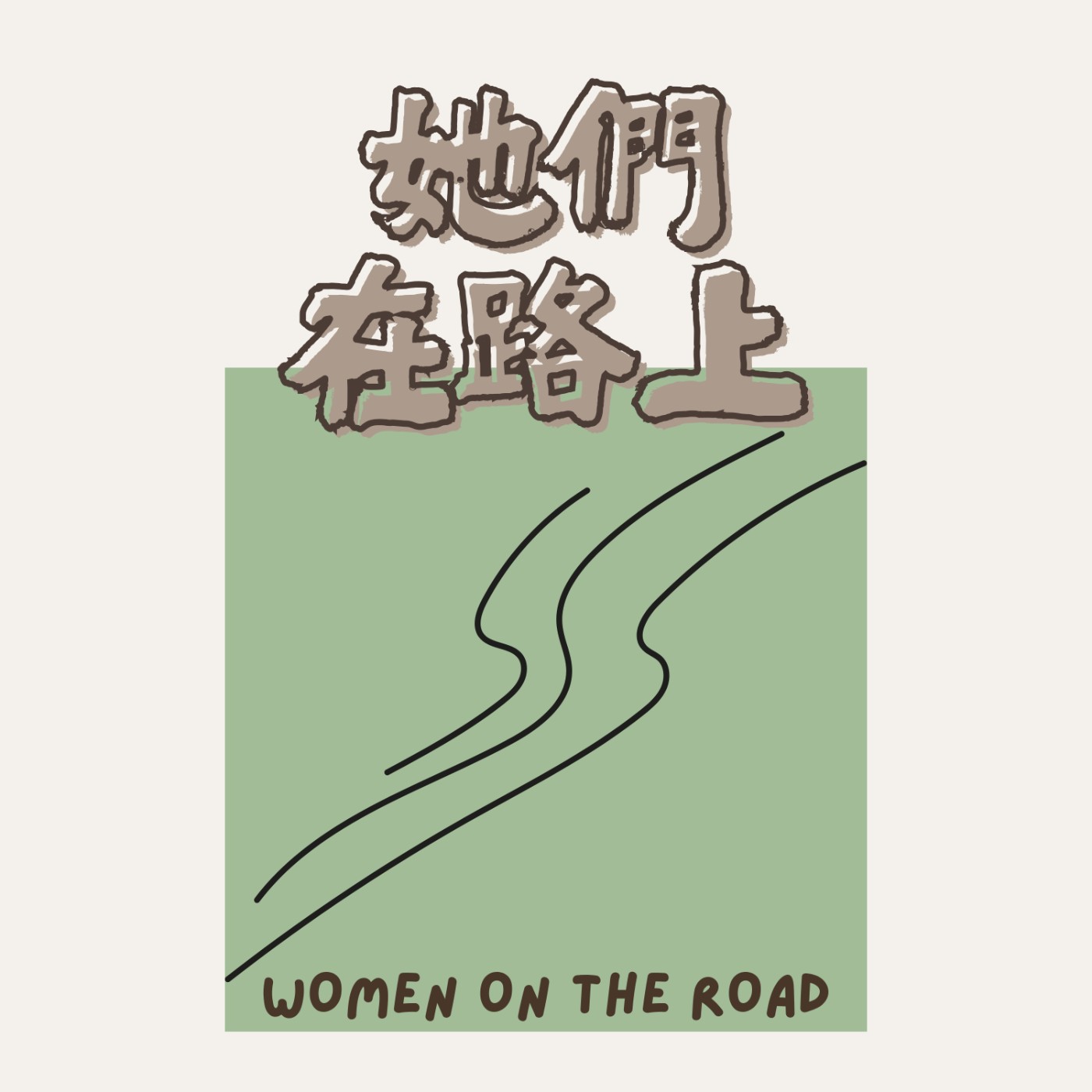 她們在路上