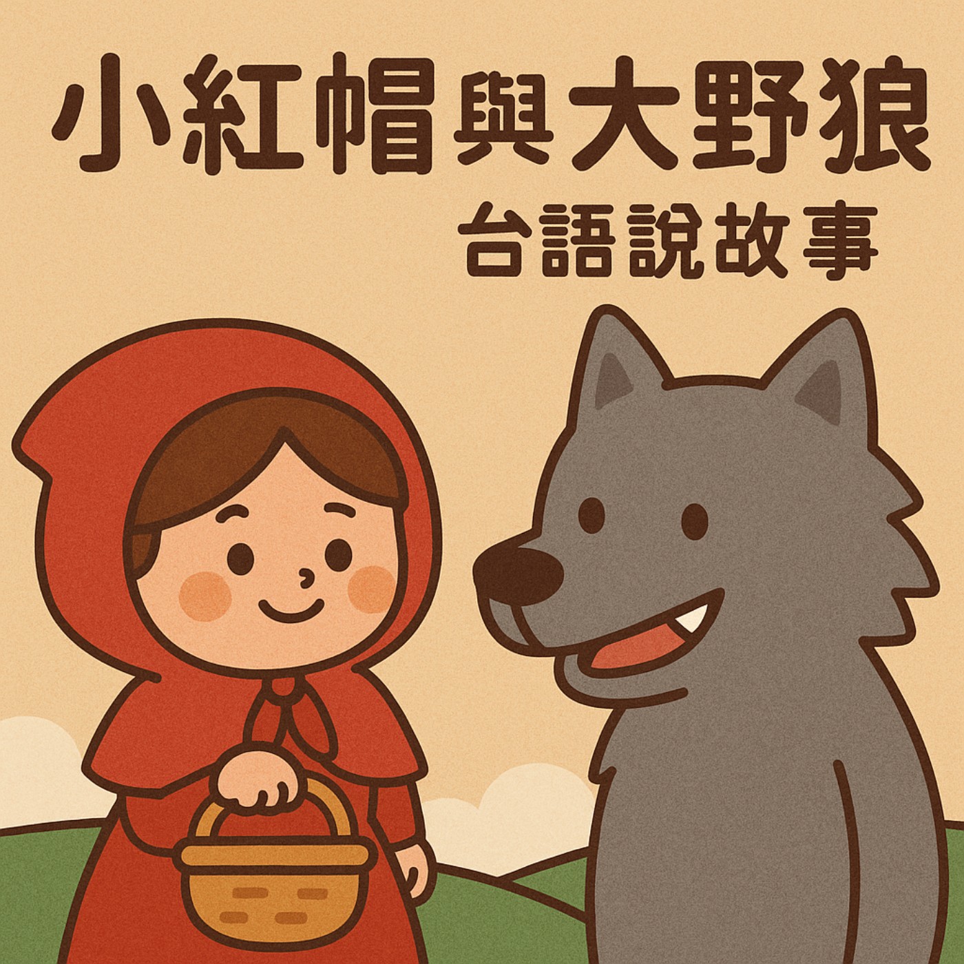EP.14 台語的小紅帽與大野狼 - 格林童話故事 episode artwork