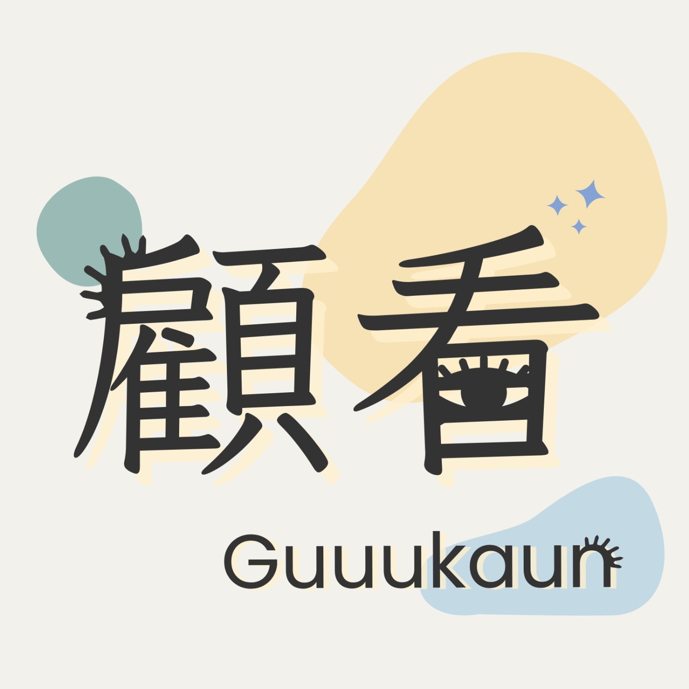 顧看