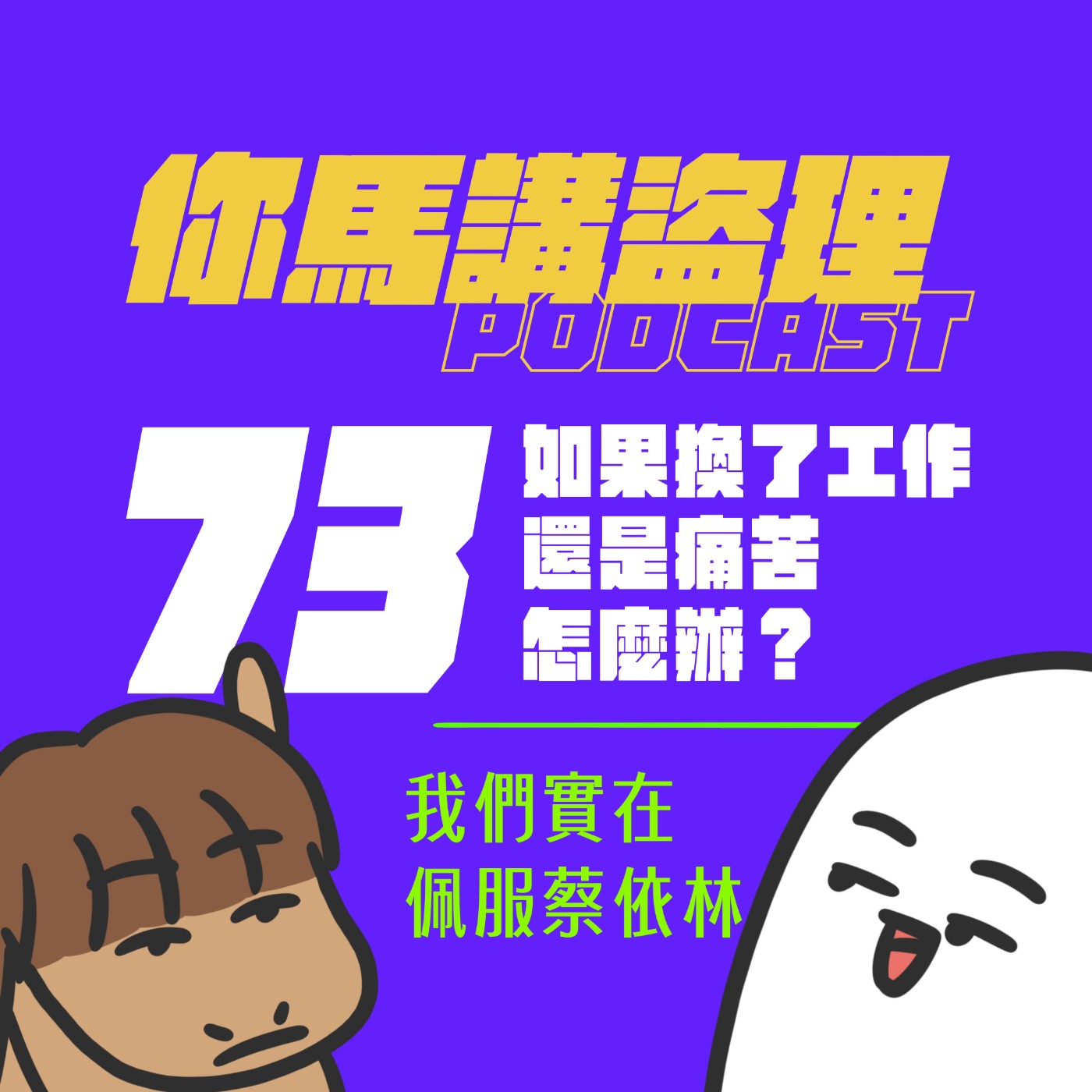 73 投稿：如果換了工作還是痛苦怎麼辦？、閒聊：我們實在佩服蔡依林