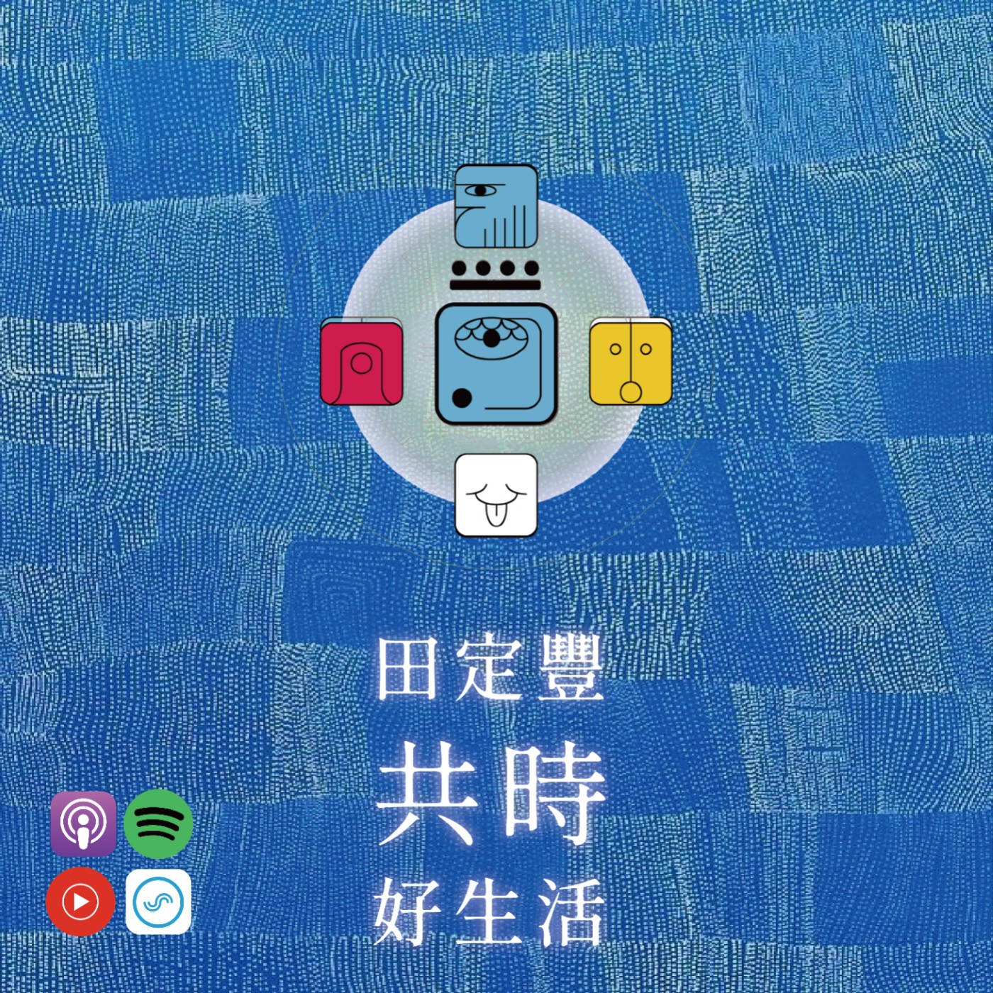 田定豐的共時好生活｜真正的愛，不是讓你犧牲自己，而是讓你安心做你自己 episode artwork