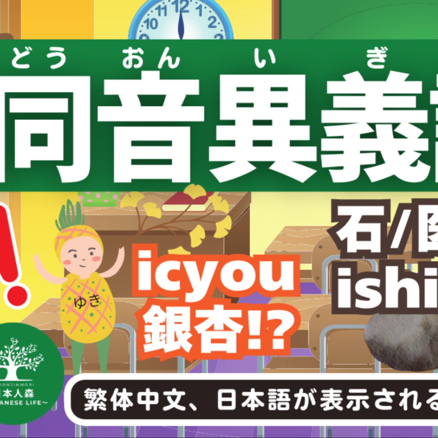 L35｜同音異義語50 第二弾｜日本人森〜Japanese Life〜