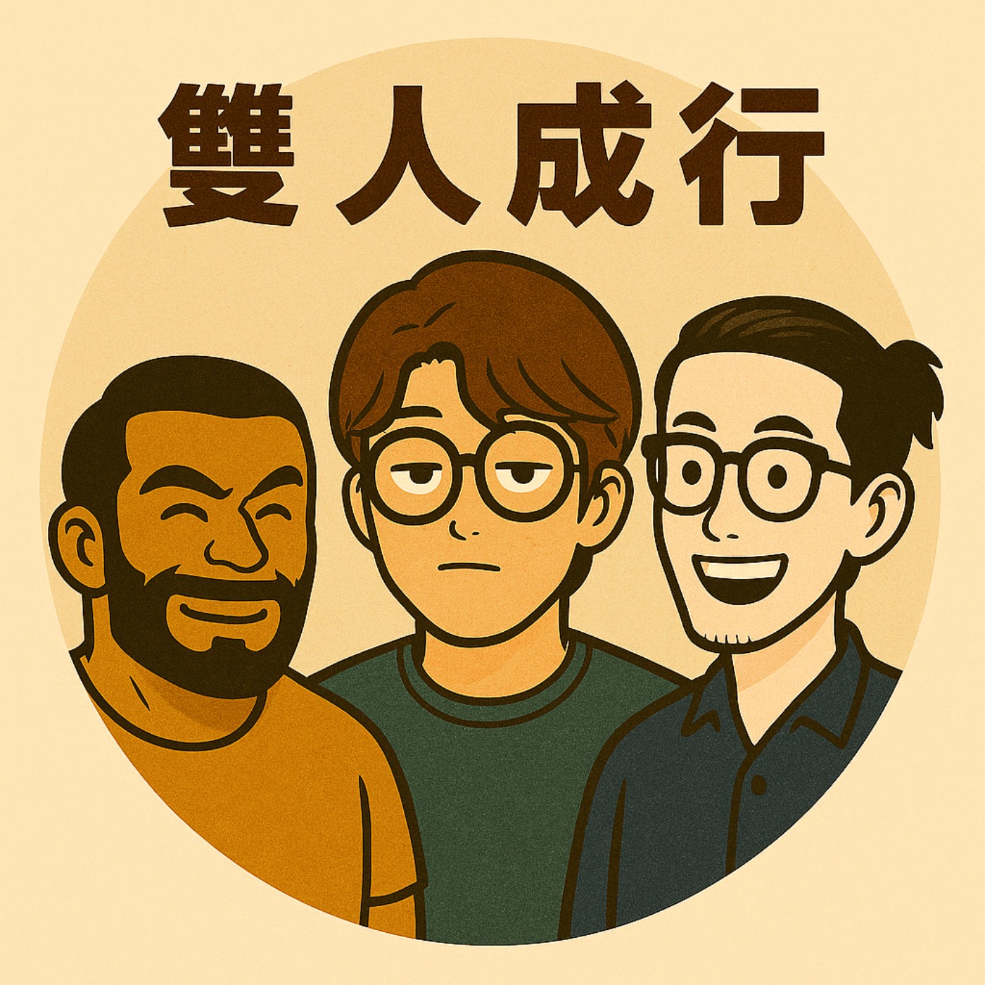 EP012 父親節誒！雙寶爸的甜蜜辛酸甘苦談。垮褲垮到露屁溝是從誰開始流行的拉！ episode artwork