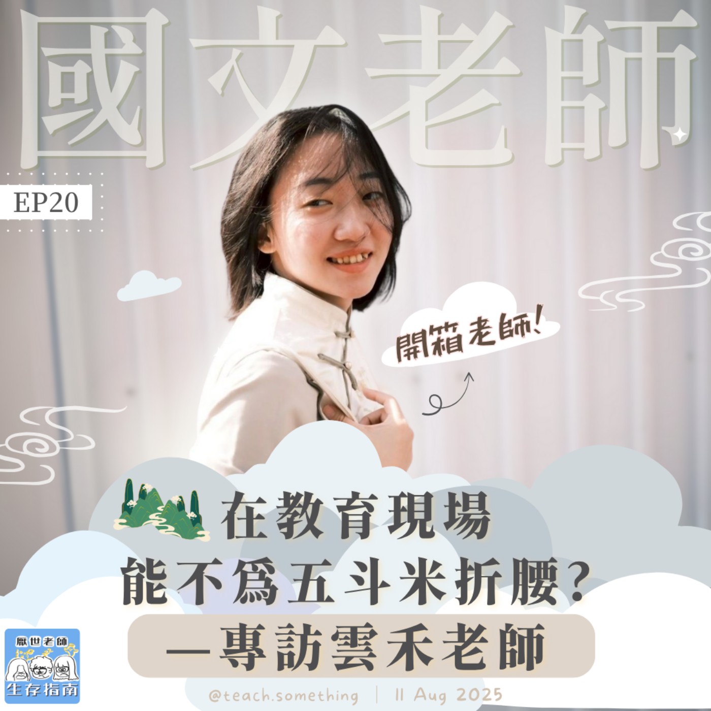 EP20｜【開箱老師】在教育現場能不為五斗米折腰？—專訪雲禾老師