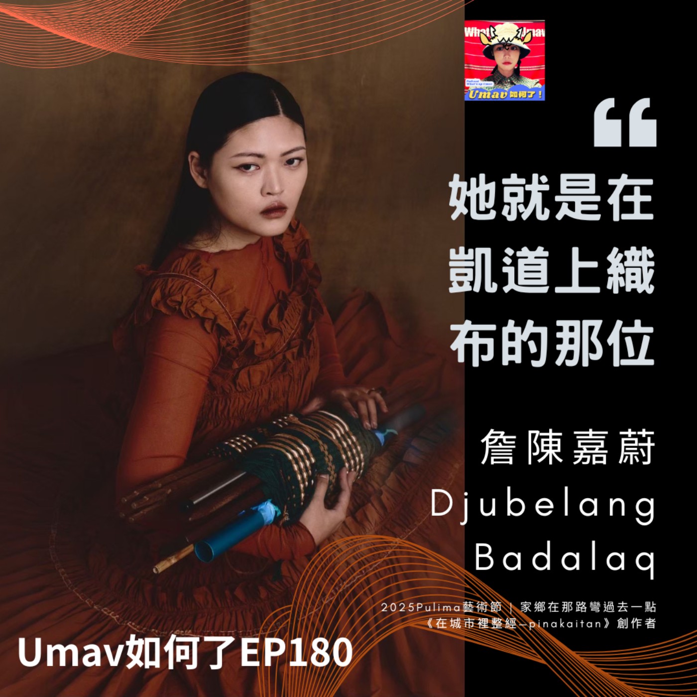 EP180 她就是在凱道上織布的那位|詹陳嘉蔚 Djubelang Badalaq