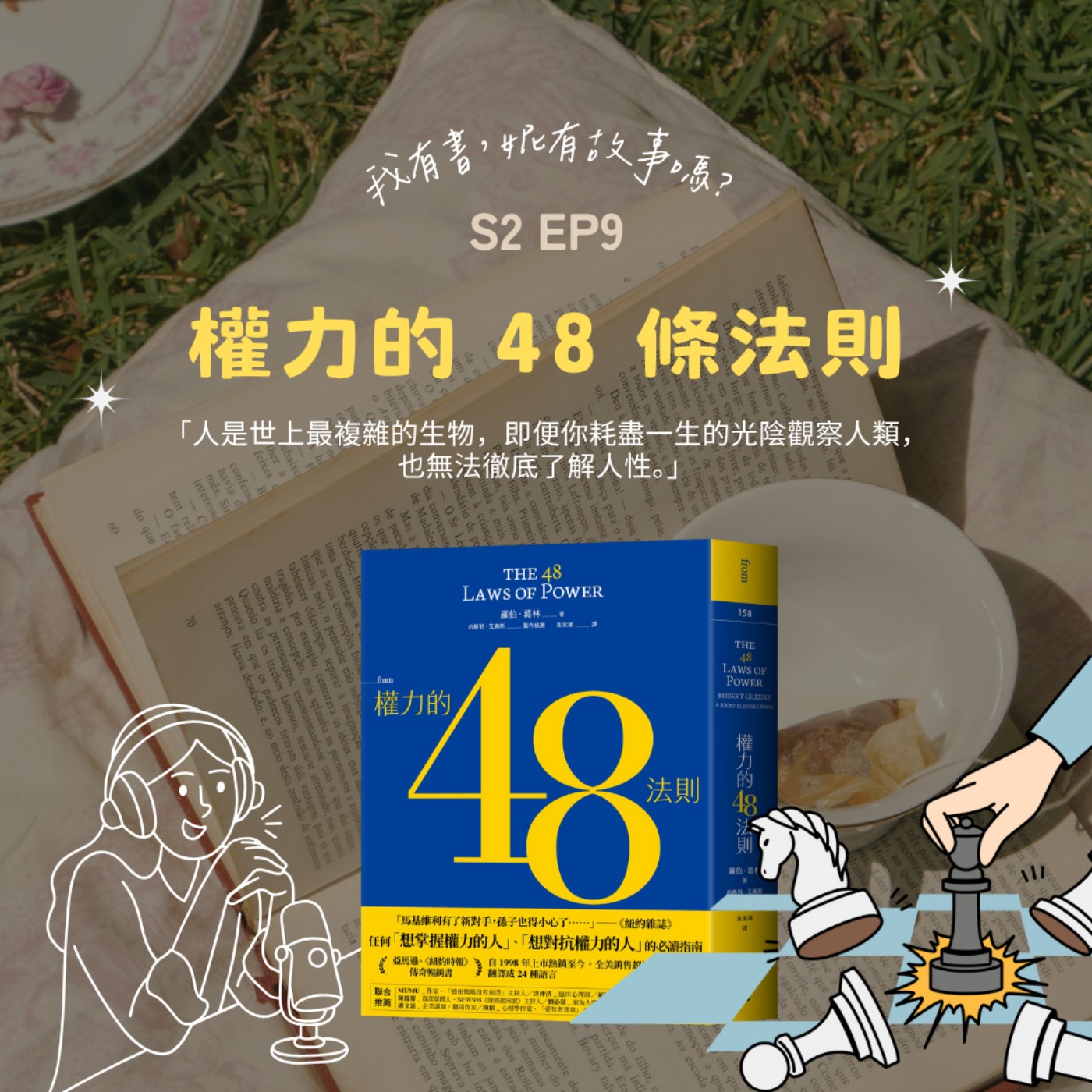 S2EP9 | 即使你不想玩權力遊戲，也得知道《權力的 48 條法則》怎麼在背後左右你的人生