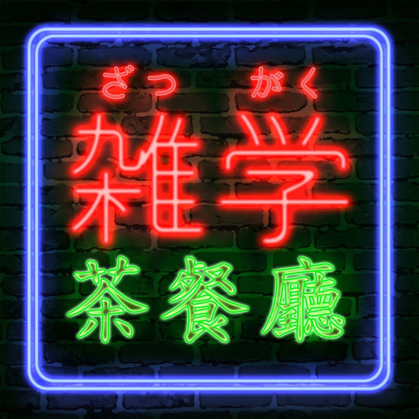 EP162.雜學茶餐廳|當初錄節路的初衷,屬於兩個人的床邊故事