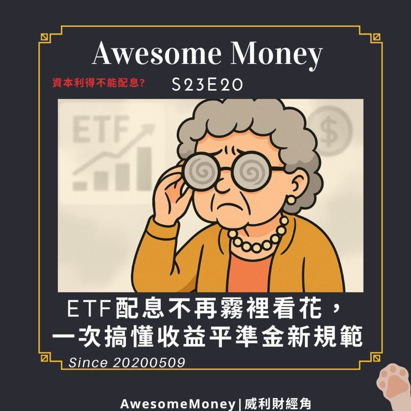 S23EP20| ETF配息不再霧裡看花，一次搞懂收益平準金新規範，【ETF採用收益平準金作為收益分配來源實務指引】，資本利得不能配息?