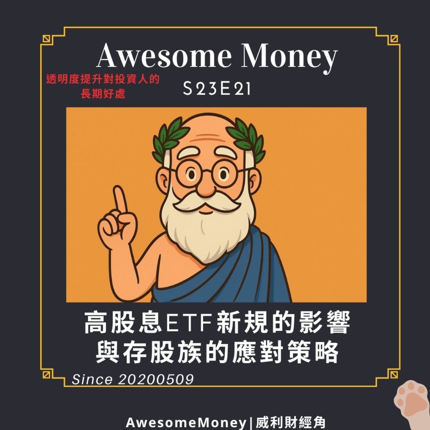 S23EP21|高股息ETF新規的影響與存股族的應對策略