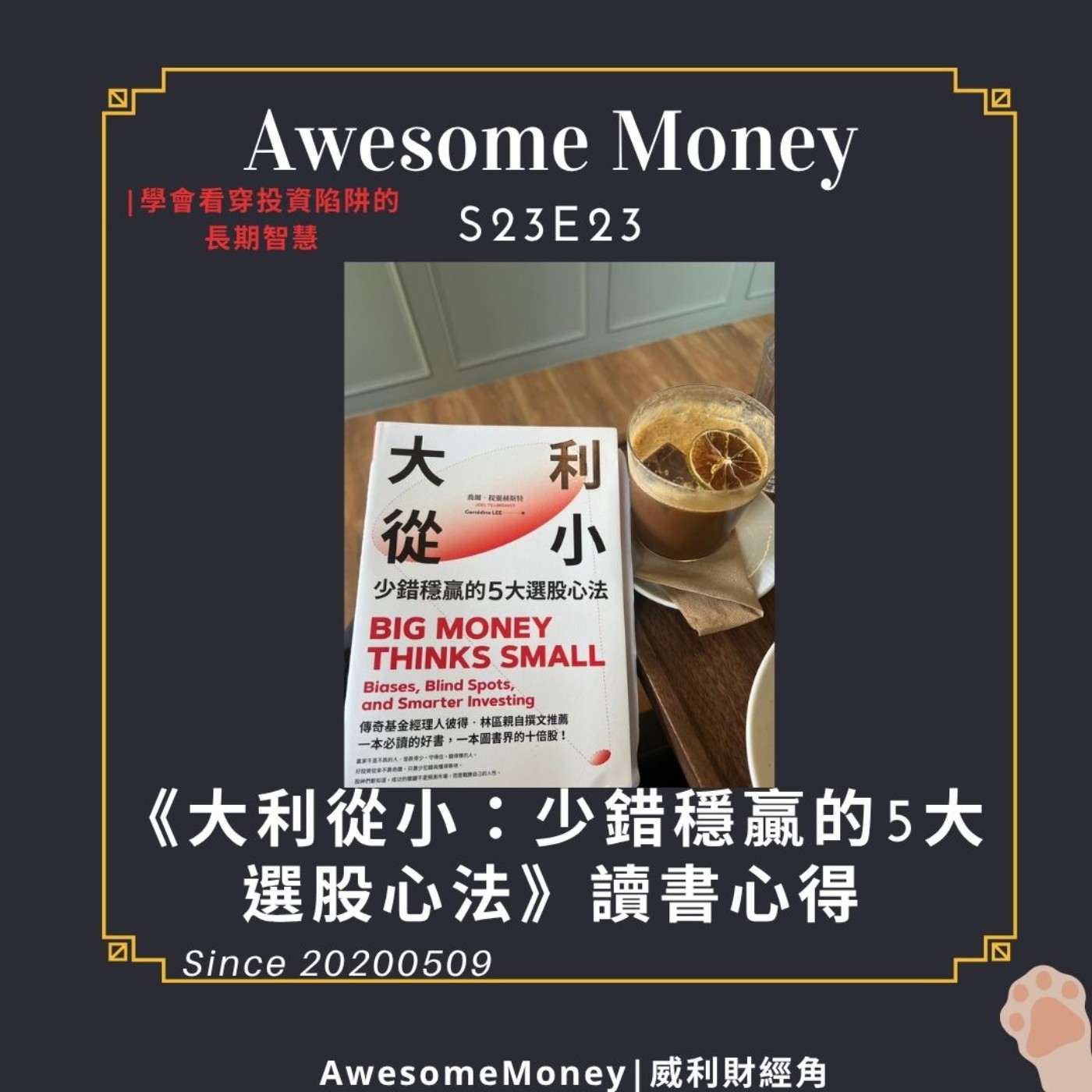 S23EP23|學會看穿投資陷阱的長期智慧，《大利從小：少錯穩贏的5大選股心法》讀書心得