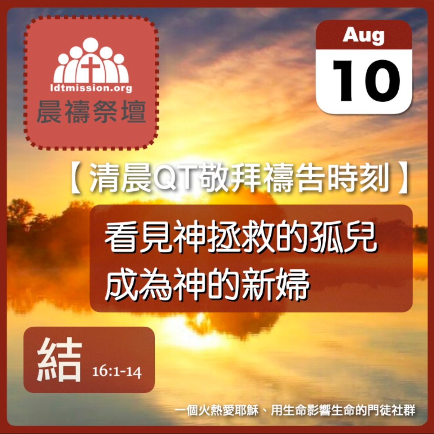 2025-08-10【清晨 QT 敬拜禱告時刻】看見神拯救的孤兒成為神的新婦〔以西結書EP24〕 episode artwork